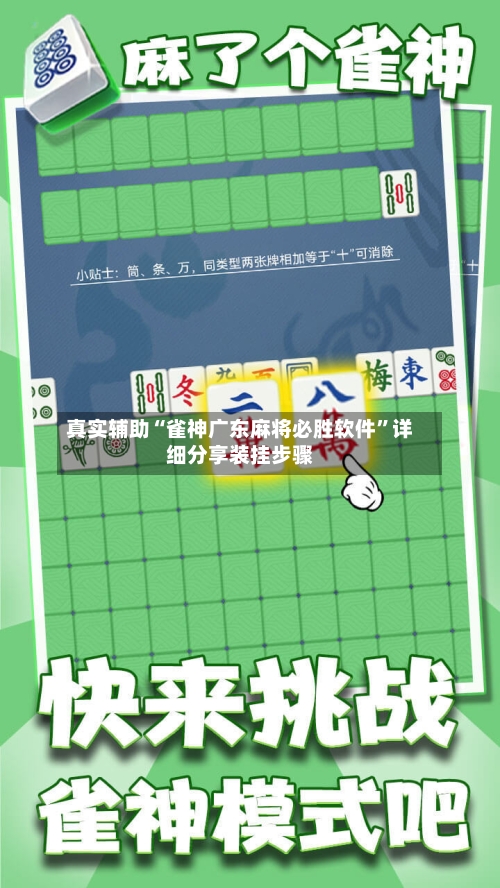 真实辅助“雀神广东麻将必胜软件”详细分享装挂步骤