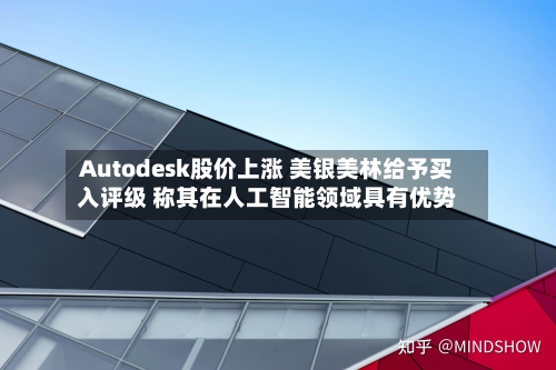 Autodesk股价上涨 美银美林给予买入评级 称其在人工智能领域具有优势