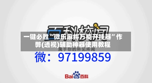 一键必胜“微乐麻将万能开挂器”作弊(透视)辅助神器使用教程