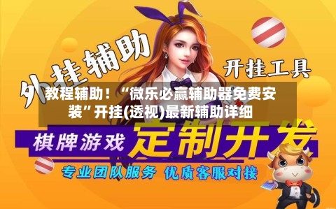 教程辅助！“微乐必赢辅助器免费安装”开挂(透视)最新辅助详细