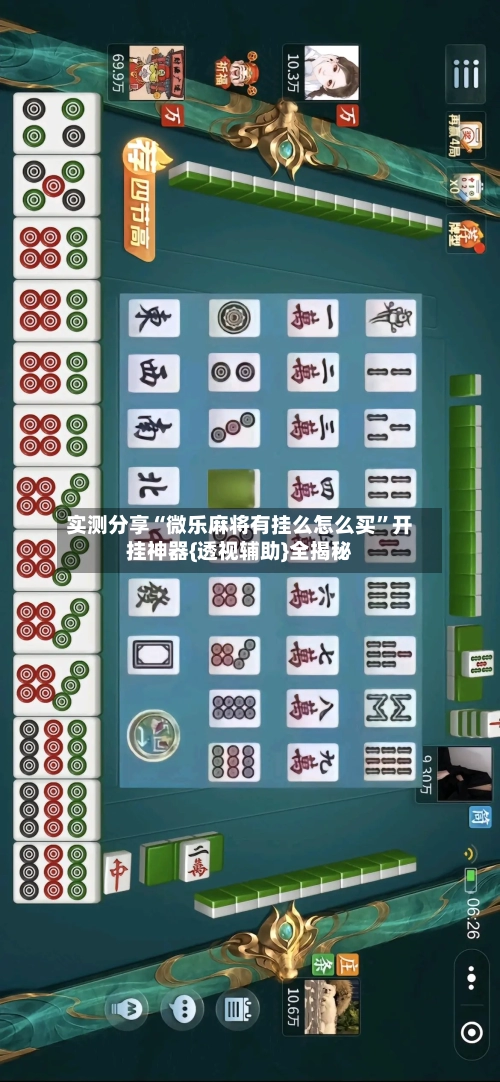 实测分享“微乐麻将有挂么怎么买”开挂神器{透视辅助}全揭秘