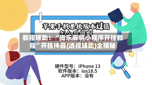 教程辅助！“微乐麻将小程序开挂教程”开挂神器{透视辅助}全揭秘