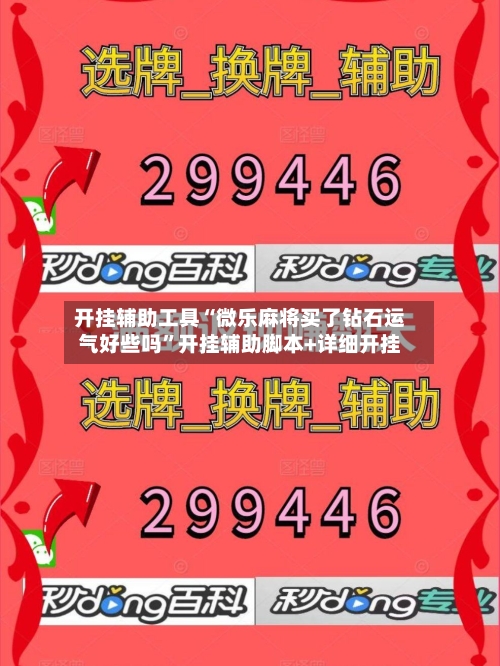 开挂辅助工具“微乐麻将买了钻石运气好些吗”开挂辅助脚本+详细开挂