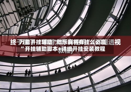 万能开挂辅助“微乐麻将有挂么必赢”开挂辅助脚本+详细开挂安装教程