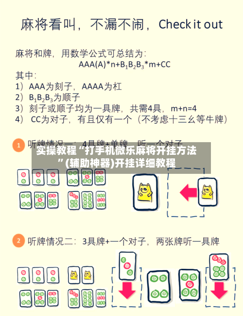 实操教程“打手机微乐麻将开挂方法”(辅助神器)开挂详细教程