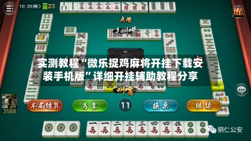 实测教程“微乐捉鸡麻将开挂下载安装手机版”详细开挂辅助教程分享