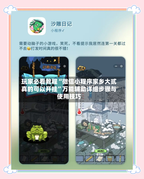 玩家必看教程“微信小程序家乡大贰真的可以开挂”万能辅助详细步骤与使用技巧