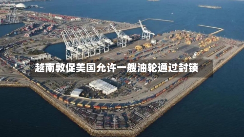 越南敦促美国允许一艘油轮通过封锁