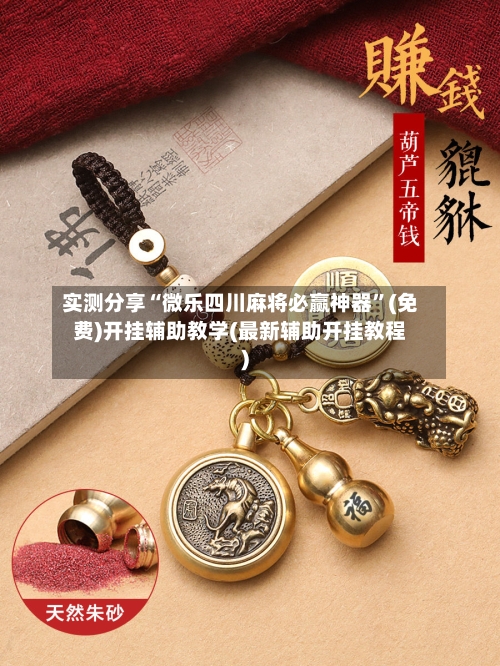 实测分享“微乐四川麻将必赢神器”(免费)开挂辅助教学(最新辅助开挂教程)