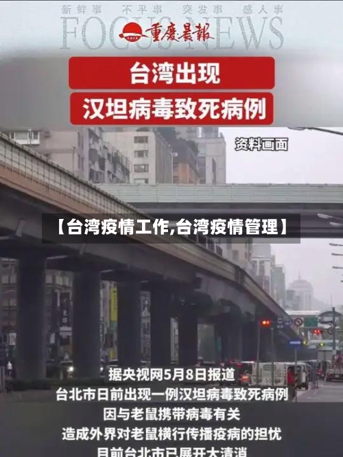 【台湾疫情工作,台湾疫情管理】