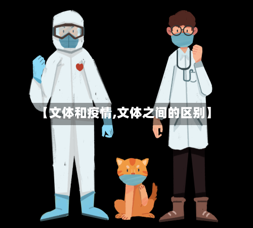 【文体和疫情,文体之间的区别】
