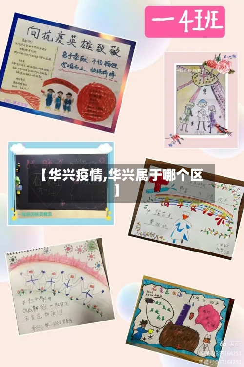 【华兴疫情,华兴属于哪个区】