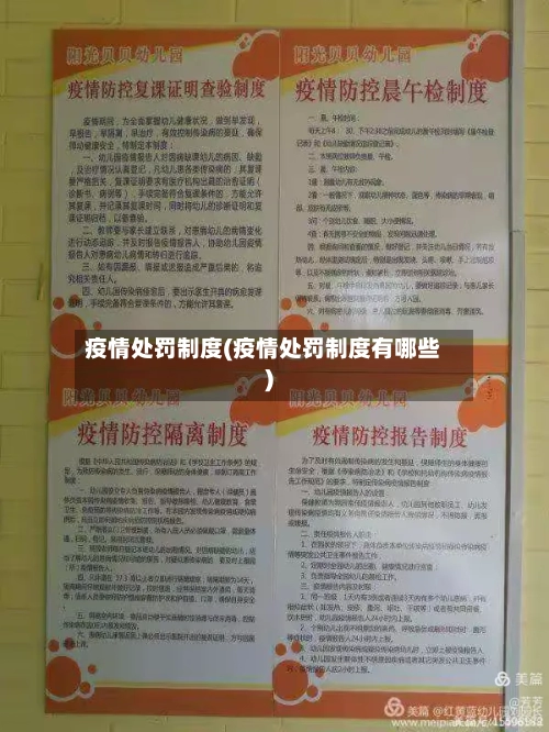 疫情处罚制度(疫情处罚制度有哪些)