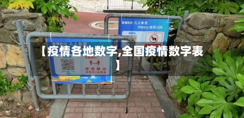 【疫情各地数字,全国疫情数字表】