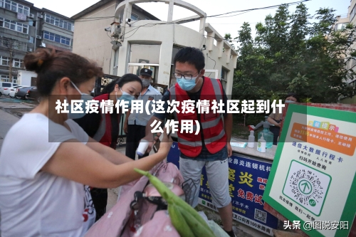 社区疫情作用(这次疫情社区起到什么作用)