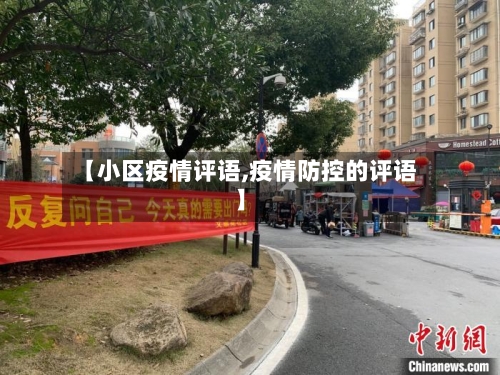 【小区疫情评语,疫情防控的评语】