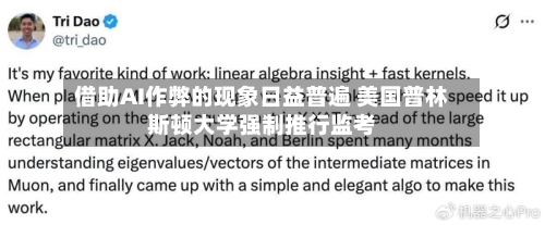 借助AI作弊的现象日益普遍 美国普林斯顿大学强制推行监考