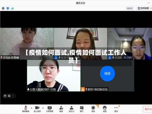 【疫情如何面试,疫情如何面试工作人员】