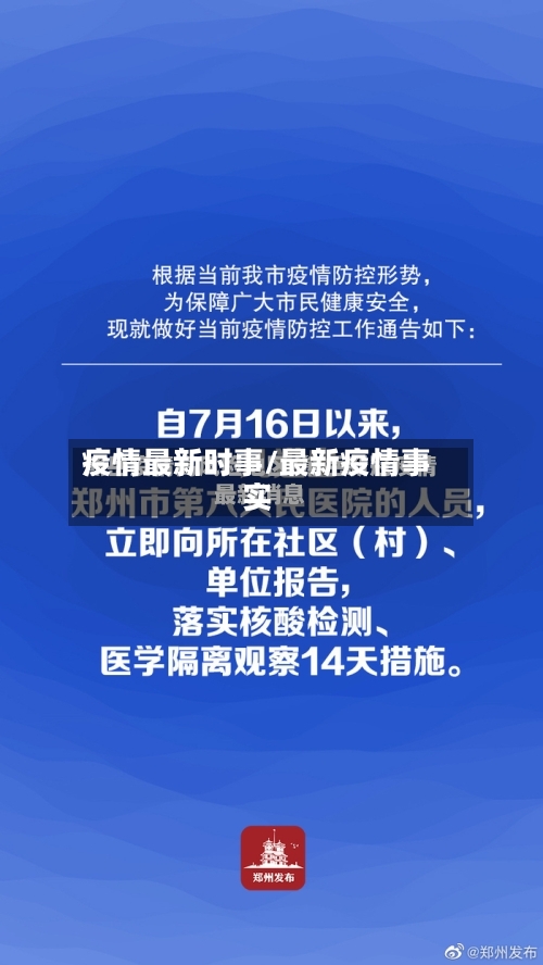 疫情最新时事/最新疫情事实