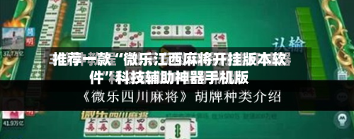 推荐一款“微乐江西麻将开挂版本软件”科技辅助神器手机版