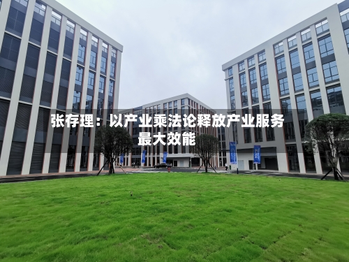 张存理：以产业乘法论释放产业服务最大效能