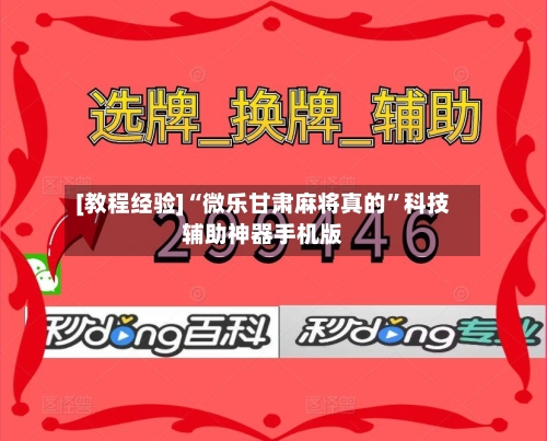 [教程经验]“微乐甘肃麻将真的”科技辅助神器手机版
