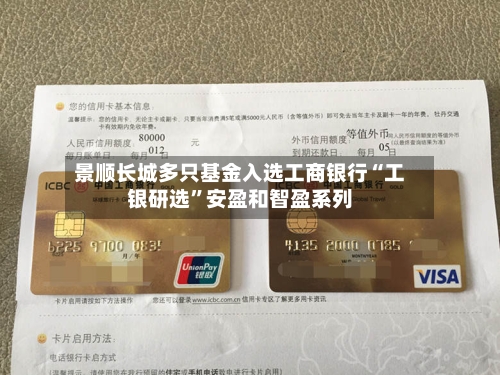 景顺长城多只基金入选工商银行“工银研选”安盈和智盈系列