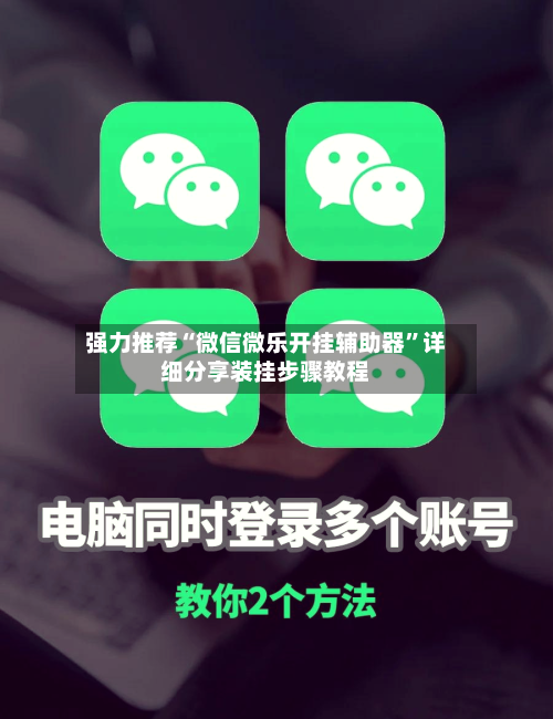 强力推荐“微信微乐开挂辅助器”详细分享装挂步骤教程