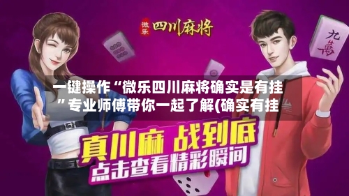 一键操作“微乐四川麻将确实是有挂”专业师傅带你一起了解(确实有挂