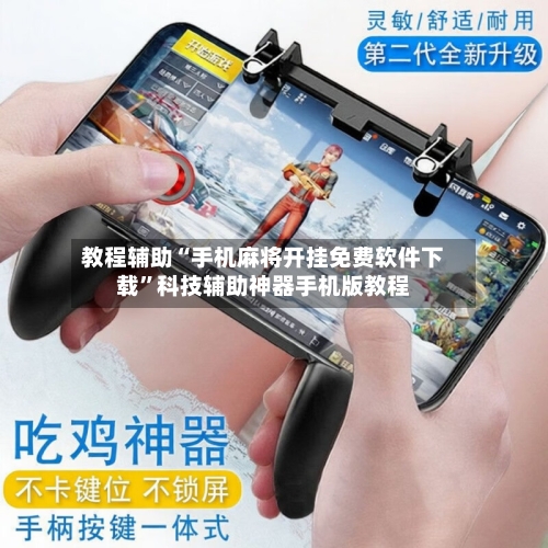 教程辅助“手机麻将开挂免费软件下载”科技辅助神器手机版教程