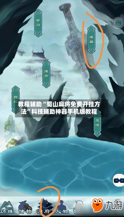 教程辅助“蜀山麻将免费开挂方法”科技辅助神器手机版教程
