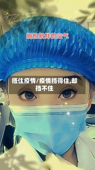 捂住疫情/疫情挡得住,却挡不住