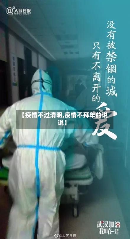【疫情不过清明,疫情不拜年的说说】