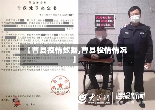 【曹县疫情数据,曹县役情情况】