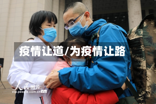 疫情让道/为疫情让路