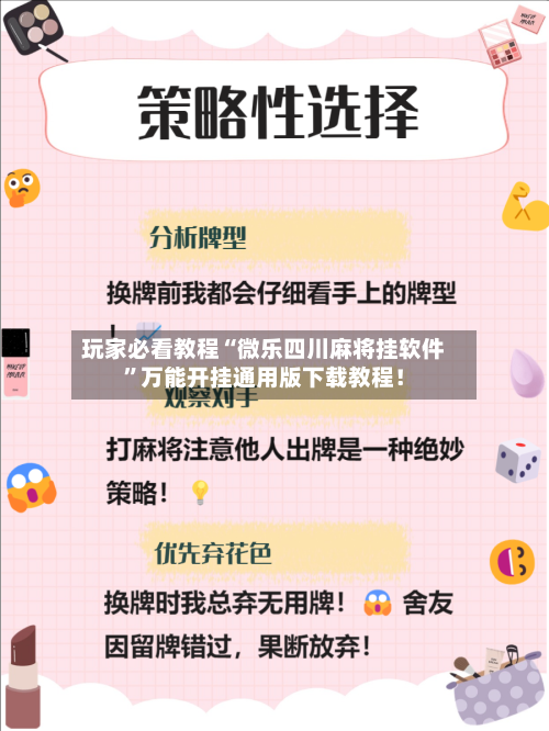 玩家必看教程“微乐四川麻将挂软件”万能开挂通用版下载教程！
