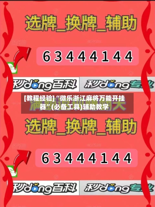 [教程经验]“微乐浙江麻将万能开挂器”(必备工具)辅助教学