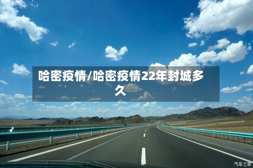 哈密疫情/哈密疫情22年封城多久