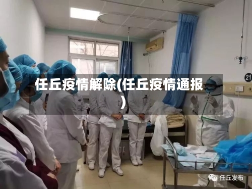 任丘疫情解除(任丘疫情通报)