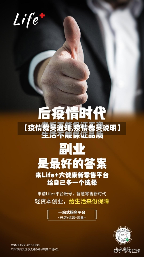 【疫情裁员通知,疫情裁员说明】