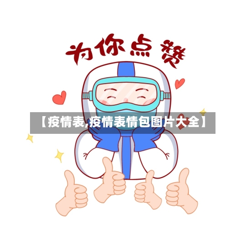 【疫情表,疫情表情包图片大全】