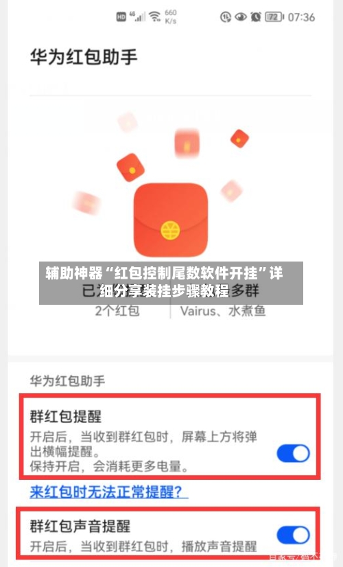辅助神器“红包控制尾数软件开挂”详细分享装挂步骤教程