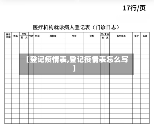【登记疫情表,登记疫情表怎么写】
