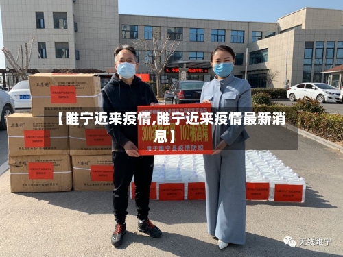 【睢宁近来疫情,睢宁近来疫情最新消息】