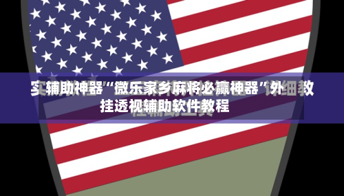 辅助神器“微乐家乡麻将必赢神器”外挂透视辅助软件教程