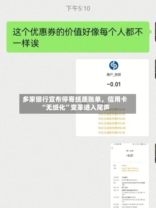 多家银行宣布停寄纸质账单，信用卡“无纸化”变革进入尾声-第1张图片