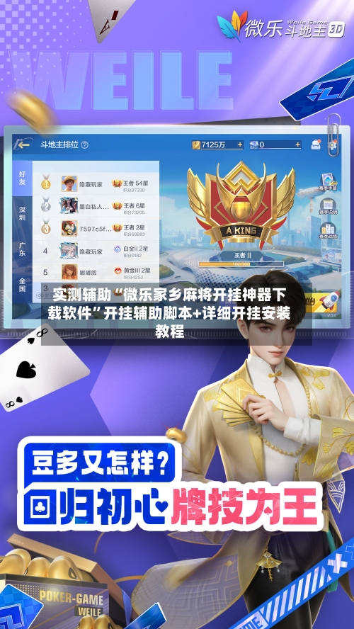 实测辅助“微乐家乡麻将开挂神器下载软件”开挂辅助脚本+详细开挂安装教程