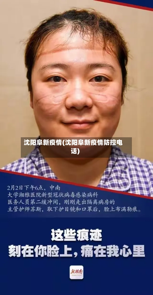 沈阳阜新疫情(沈阳阜新疫情防控电话)