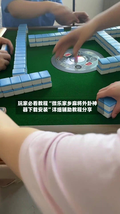 玩家必看教程“微乐家乡麻将外卦神器下载安装”详细辅助教程分享
