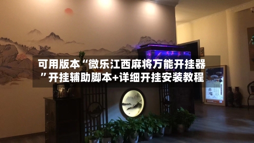 可用版本“微乐江西麻将万能开挂器”开挂辅助脚本+详细开挂安装教程